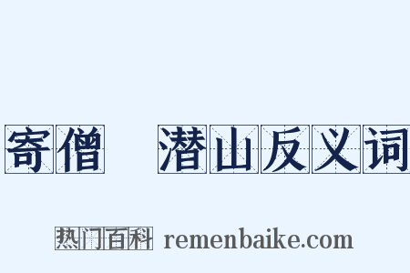 寄僧珦潜山反义词是什么意思的图片